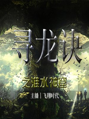 cover image of 寻龙诀之淮水神窟
